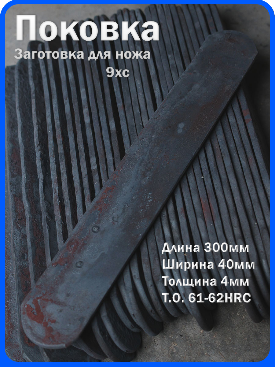 Кованая заготовка для ножа, поковка 9хс, 300/40/4мм
