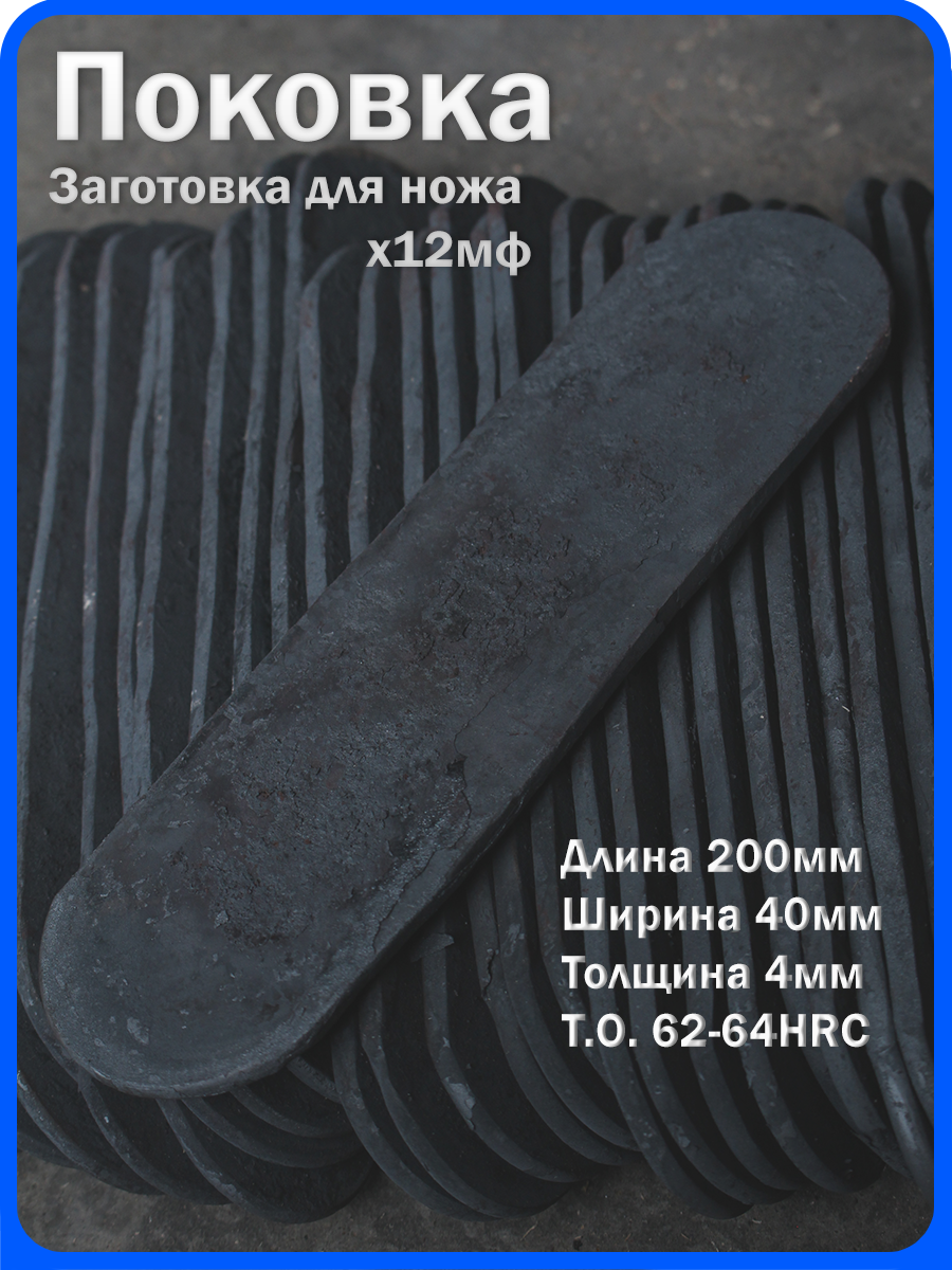 Кованая заготовка для ножа, поковка х12мф, 200/40/4мм