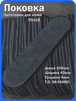 Кованая заготовка для ножа, поковка 95х18, 200/40/4мм