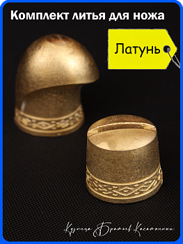Комплект литья "Фин"