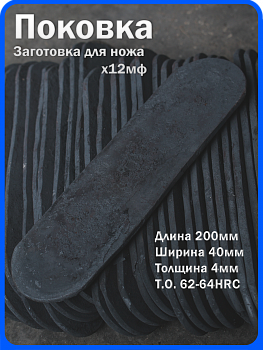 Кованая заготовка для ножа, поковка х12мф, 200/40/4мм