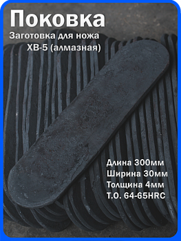 Кованая заготовка для ножа, поковка хв-5, 300/30/4мм