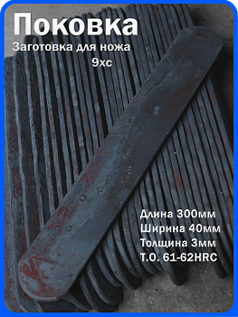 Кованая заготовка для ножа, поковка 9хс, 300/40/3мм